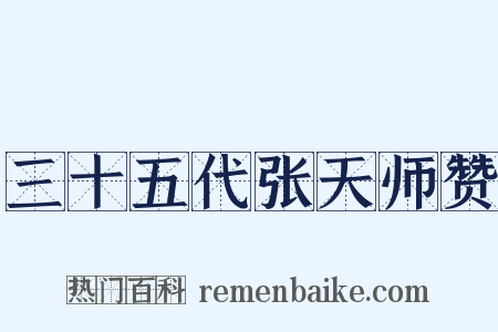 三十五代张天师赞是什么意思的图片